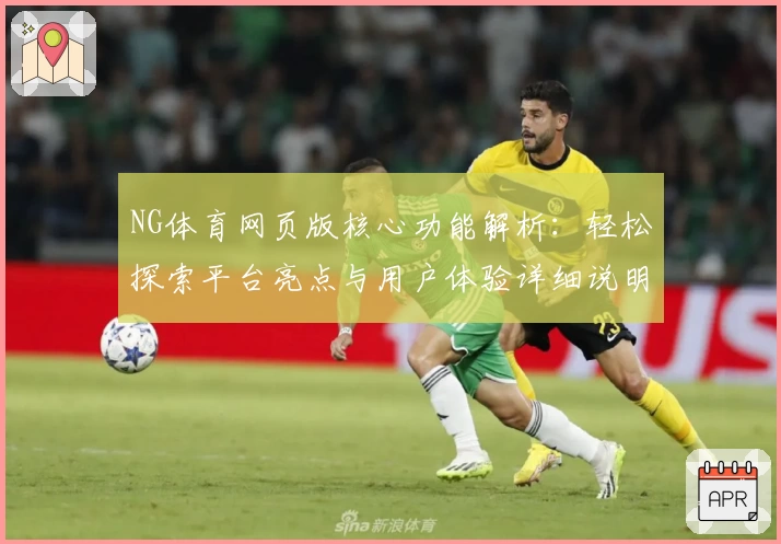 NG体育网页版核心功能解析：轻松探索平台亮点与用户体验详细说明