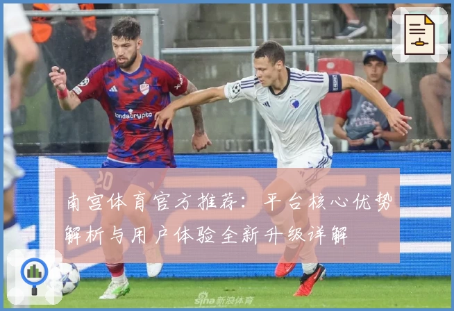 南宫体育官方推荐：平台核心优势解析与用户体验全新升级详解
